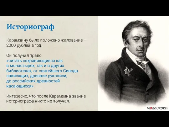 Историограф Карамзину было положено жалование — 2000 рублей в год. Он получил