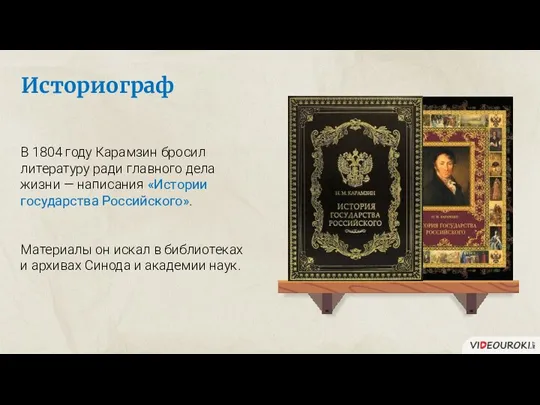 Историограф В 1804 году Карамзин бросил литературу ради главного дела жизни —