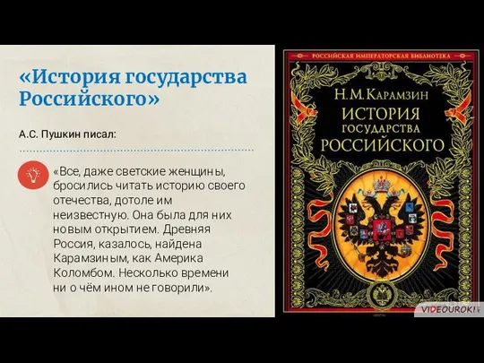 «История государства Российского» А.С. Пушкин писал: «Все, даже светские женщины, бросились читать