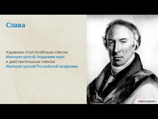 Слава Карамзин стал почётным членом Императорской Академии наук и действительным членом Императорской Российской академии.