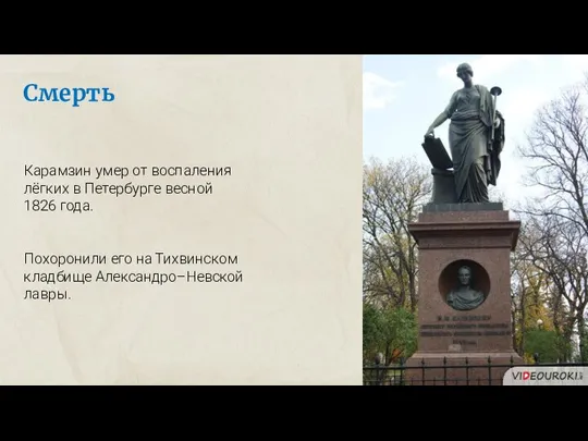 Смерть Карамзин умер от воспаления лёгких в Петербурге весной 1826 года. Похоронили