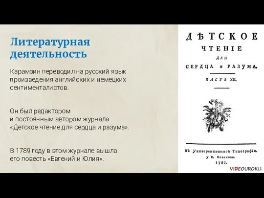 Литературная деятельность Карамзин переводил на русский язык произведения английских и немецких сентименталистов.
