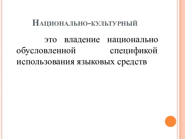 Национально-культурный это владение национально обусловленной спецификой использования языковых средств