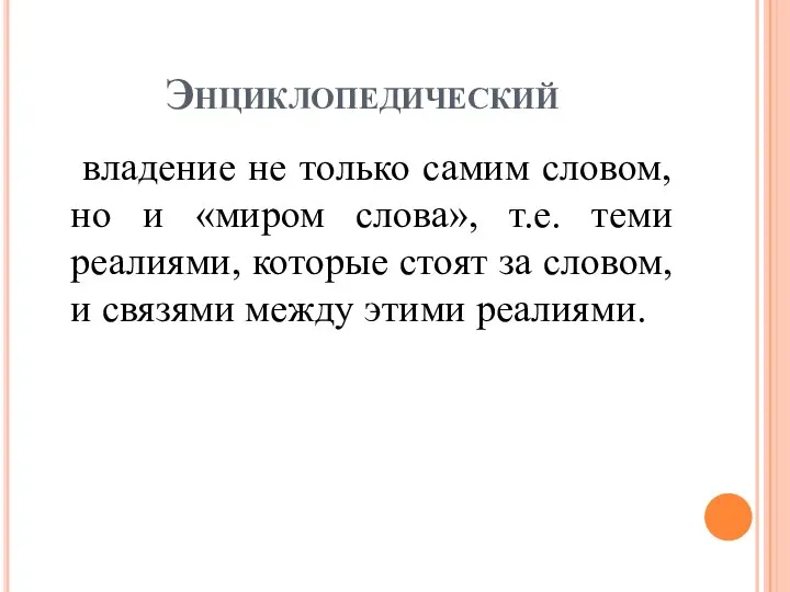 Энциклопедический владение не только самим словом, но и «миром слова», т.е. теми