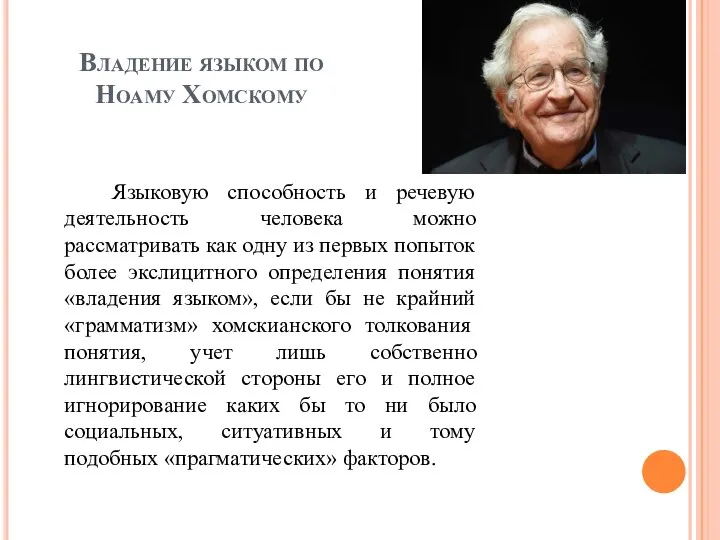 Владение языком по Ноаму Хомскому Языковую способность и речевую деятельность человека можно