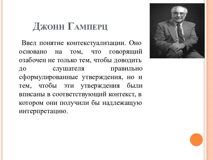 Джонн Гамперц Ввел понятие контекстуализации. Оно основано на том, что говорящий озабочен