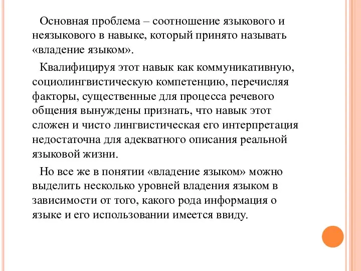 Основная проблема – соотношение языкового и неязыкового в навыке, который принято называть