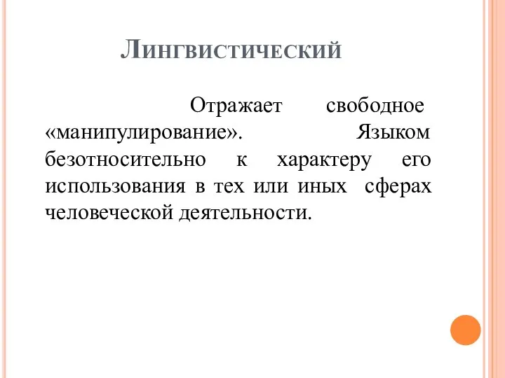 Лингвистический Отражает свободное «манипулирование». Языком безотносительно к характеру его использования в тех