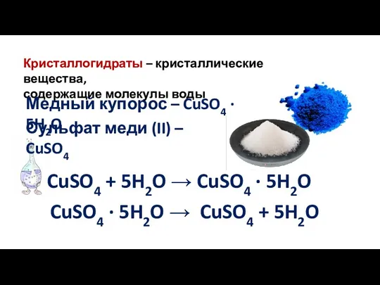 Кристаллогидраты – кристаллические вещества, содержащие молекулы воды Медный купорос – CuSO4 ·