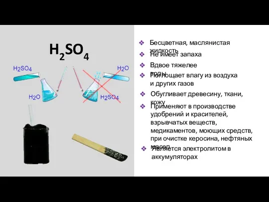 H2SO4 Бесцветная, маслянистая жидкость Не имеет запаха Вдвое тяжелее воды Поглощает влагу