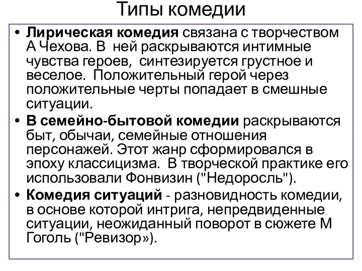 Типы комедии Лирическая комедия связана с творчеством А Чехова. В ней раскрываются