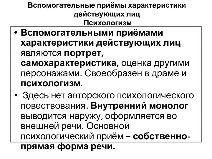 Вспомогательные приёмы характеристики действующих лиц Психологизм Вспомогательными приёмами характеристики действующих лиц являются