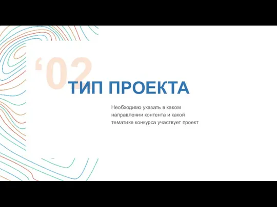 Необходимо указать в каком направлении контента и какой тематике конкурса участвует проект ‘02 ТИП ПРОЕКТА