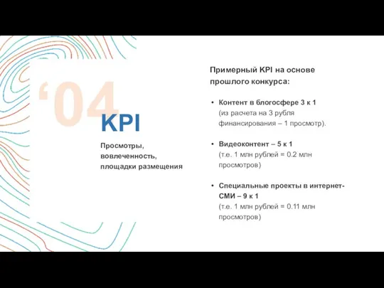 Примерный KPI на основе прошлого конкурса: Контент в блогосфере 3 к 1