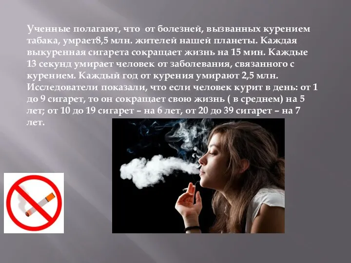 Ученные полагают, что от болезней, вызванных курением табака, умрает8,5 млн. жителей нашей