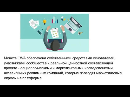 Монета EWA обеспечена собственными средствами основателей, участниками сообщества и реальной ценностной составляющей