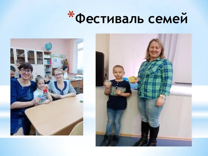 Фестиваль семей