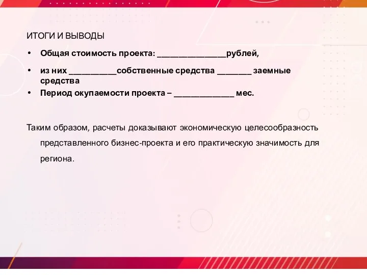 ИТОГИ И ВЫВОДЫ Общая стоимость проекта: ________________рублей, из них ___________собственные средства ________