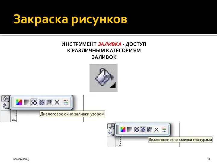 Закраска рисунков ИНСТРУМЕНТ ЗАЛИВКА - ДОСТУП К РАЗЛИЧНЫМ КАТЕГОРИЯМ ЗАЛИВОК 10.01.2013