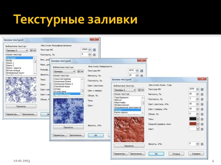 Текстурные заливки 10.01.2013