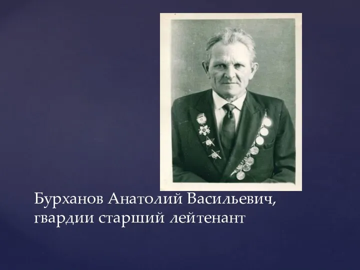 Бурханов Анатолий Васильевич, гвардии старший лейтенант