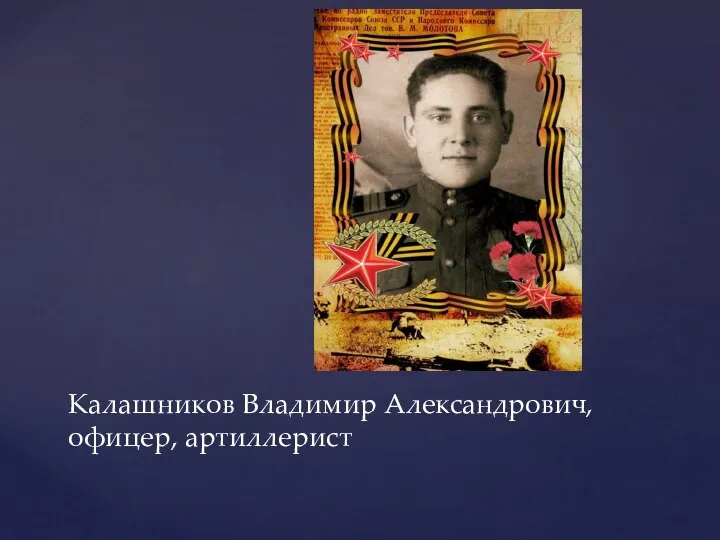 Калашников Владимир Александрович, офицер, артиллерист