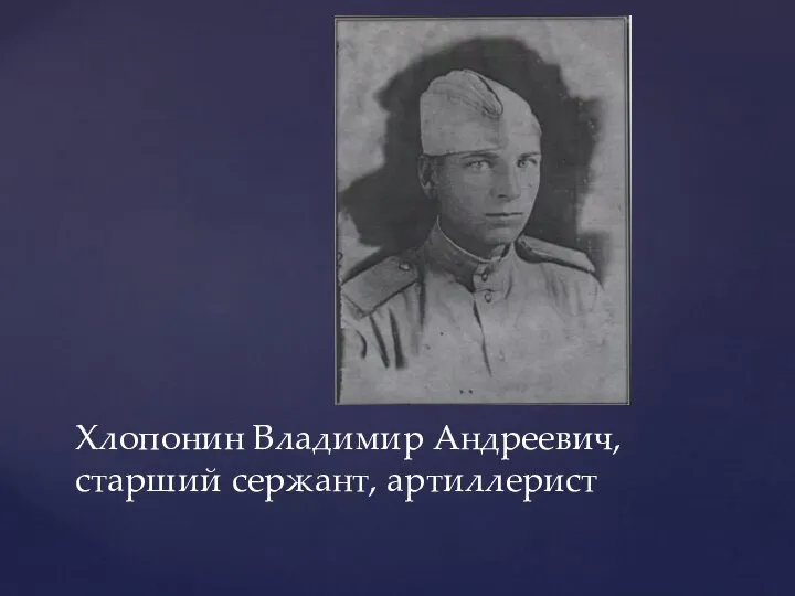 Хлопонин Владимир Андреевич, старший сержант, артиллерист