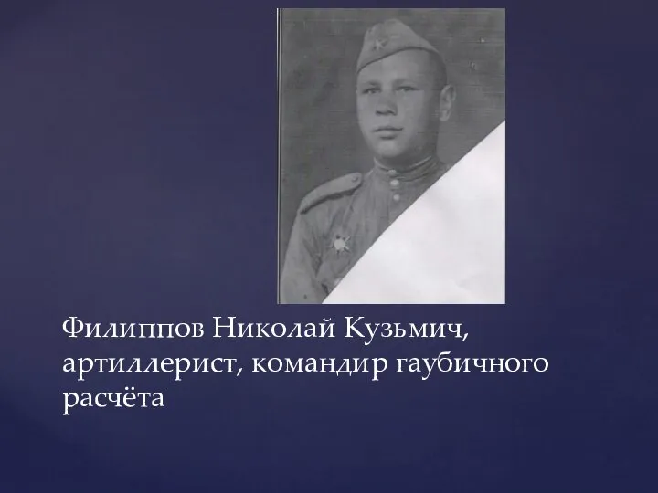 Филиппов Николай Кузьмич, артиллерист, командир гаубичного расчёта