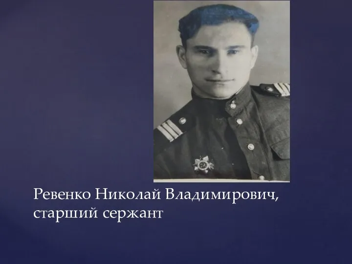 Ревенко Николай Владимирович, старший сержант