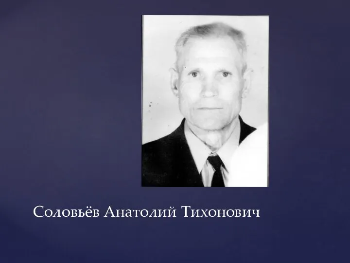 Соловьёв Анатолий Тихонович