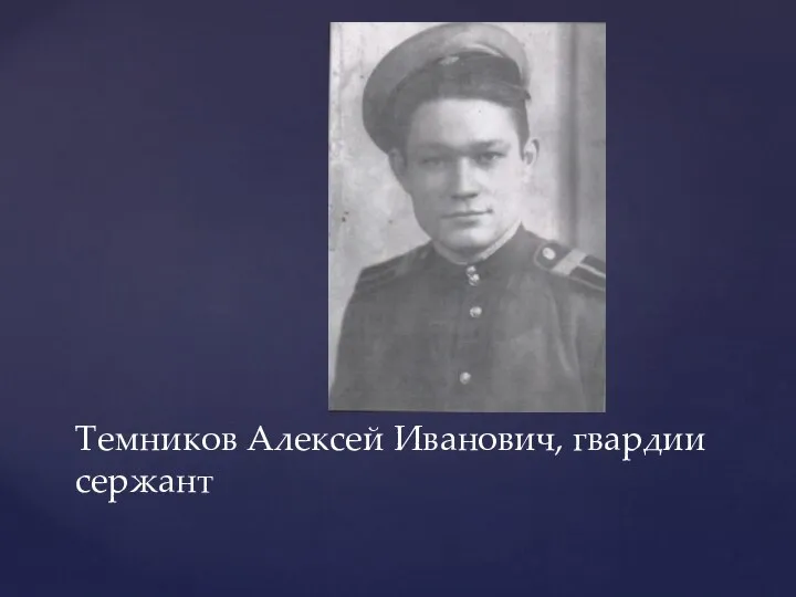Темников Алексей Иванович, гвардии сержант