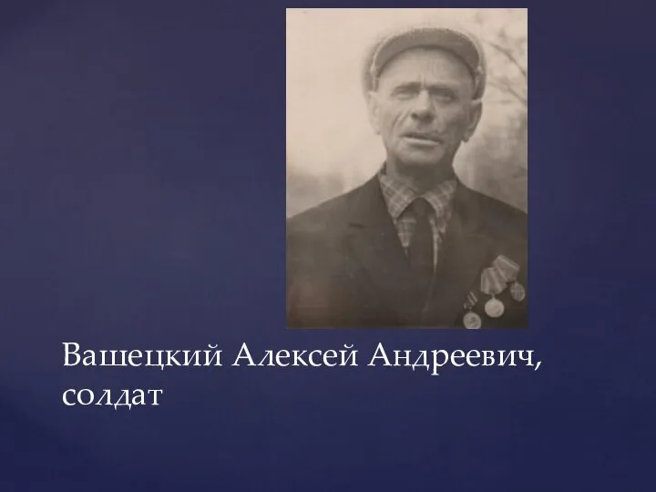 Вашецкий Алексей Андреевич, солдат