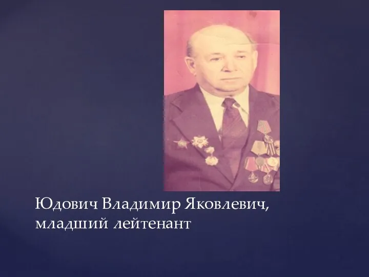 Юдович Владимир Яковлевич, младший лейтенант