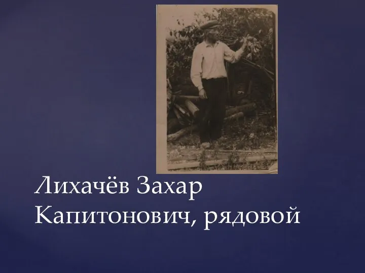 Лихачёв Захар Капитонович, рядовой
