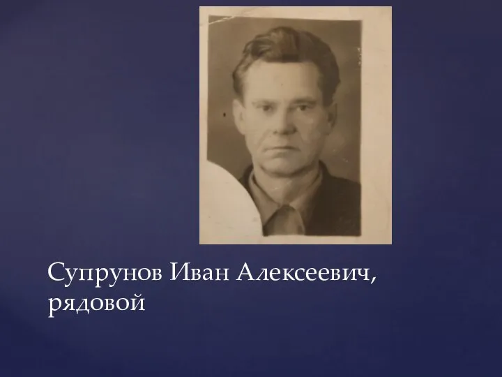 Супрунов Иван Алексеевич, рядовой