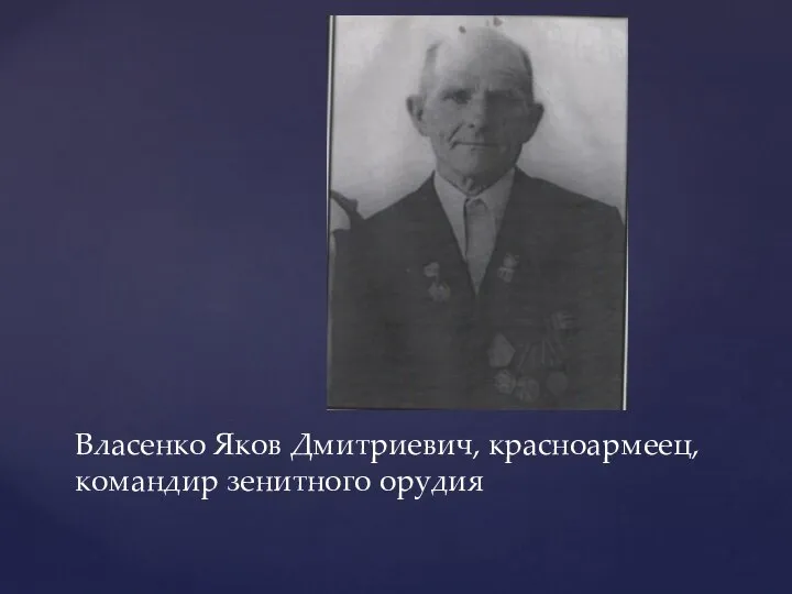 Власенко Яков Дмитриевич, красноармеец, командир зенитного орудия