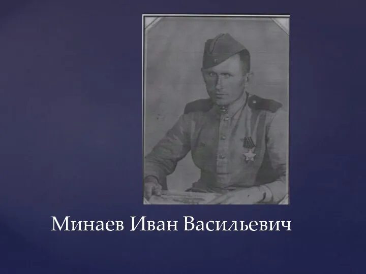 Минаев Иван Васильевич
