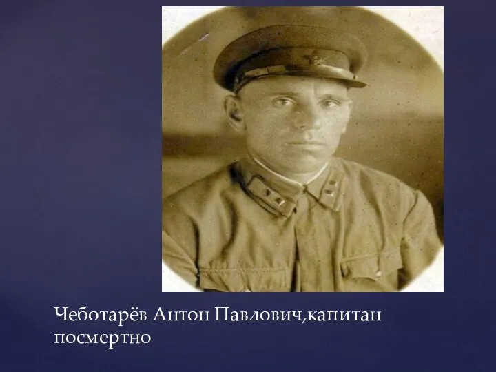 Чеботарёв Антон Павлович,капитан посмертно