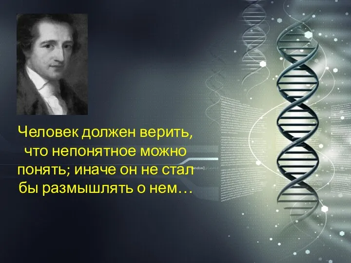 Человек должен верить, что непонятное можно понять; иначе он не стал бы размышлять о нем…