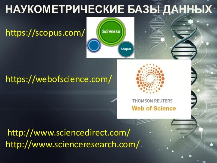 НАУКОМЕТРИЧЕСКИЕ БАЗЫ ДАННЫХ https://scopus.com/ https://webofscience.com/ http://www.scienceresearch.com/ http://www.sciencedirect.com/