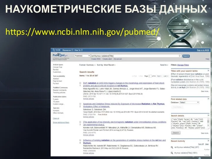 НАУКОМЕТРИЧЕСКИЕ БАЗЫ ДАННЫХ https://www.ncbi.nlm.nih.gov/pubmed/