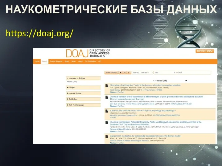 НАУКОМЕТРИЧЕСКИЕ БАЗЫ ДАННЫХ https://doaj.org/