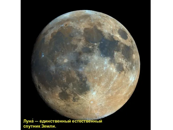 Луна́ — единственный естественный спутник Земли.