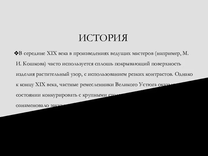 ИСТОРИЯ В середине XIX века в произведениях ведущих мастеров (например, М. И.