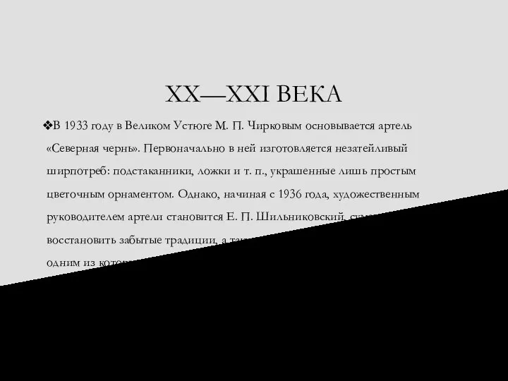 XX—XXI ВЕКА В 1933 году в Великом Устюге М. П. Чирковым основывается