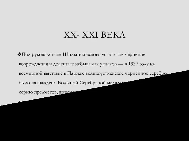 XX- XXI ВЕКА Под руководством Шильниковского устюгское чернение возрождается и достигает небывалых