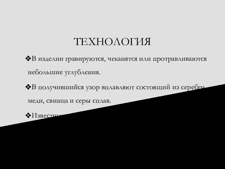 ТЕХНОЛОГИЯ В изделии гравируются, чеканятся или протравливаются небольшие углубления. В получившийся узор