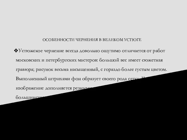 ОСОБЕННОСТИ ЧЕРНЕНИЯ В ВЕЛИКОМ УСТЮГЕ Устюжское чернение всегда довольно ощутимо отличается от