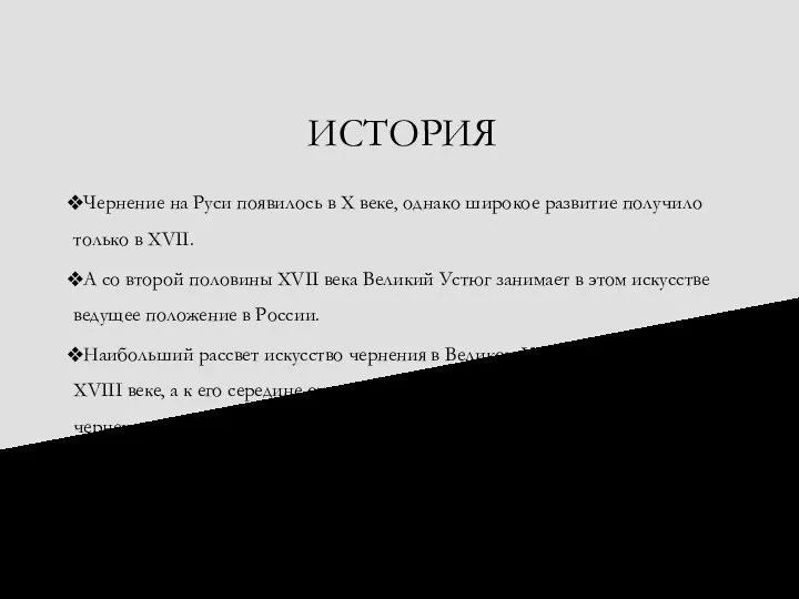 ИСТОРИЯ Чернение на Руси появилось в Х веке, однако широкое развитие получило