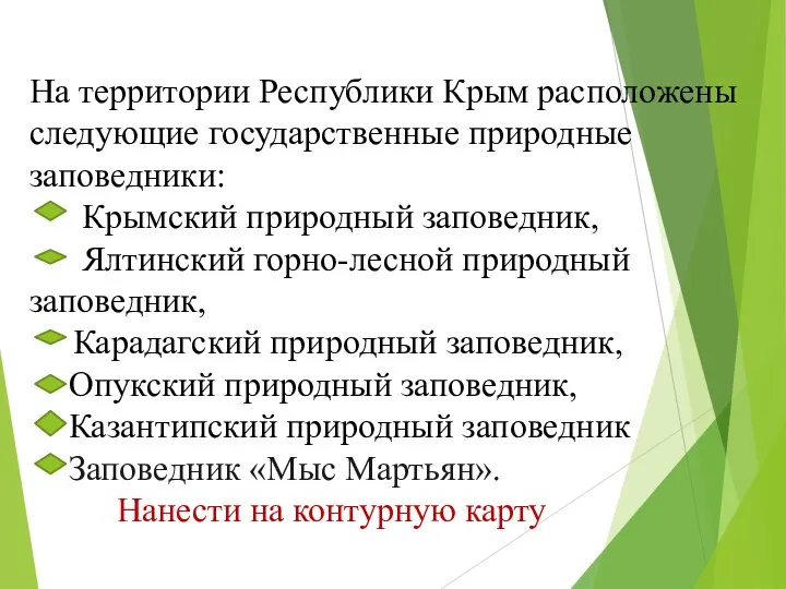 На территории Республики Крым расположены следующие государственные природные заповедники: Крымский природный заповедник,